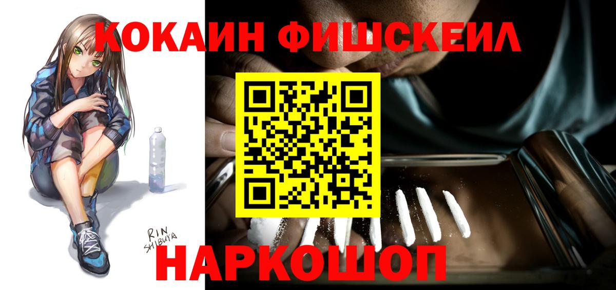 Cocaine FishScale Нижнеудинск