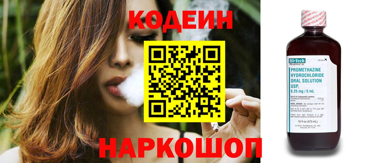 Codein Purple Drank  Codein напиток Lean (лин)  Вход с VPN  Нижнеудинск 
